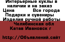 Интерьерные куклы в наличии и на заказ › Цена ­ 3 000 - Все города Подарки и сувениры » Изделия ручной работы   . Челябинская обл.,Катав-Ивановск г.